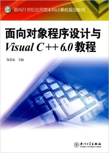 面向对象程序设计与Visual C++ 6.0教程