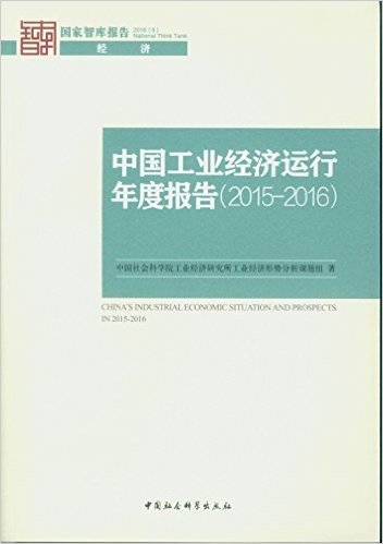 中国工业经济运行年度报告(2015-2016)
