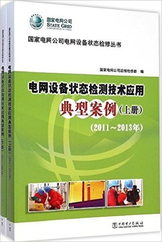 国家电网公司电网设备状态检修丛书:电网设备状态检修技术应用典型案例(2011-2013年)(套装共2册)