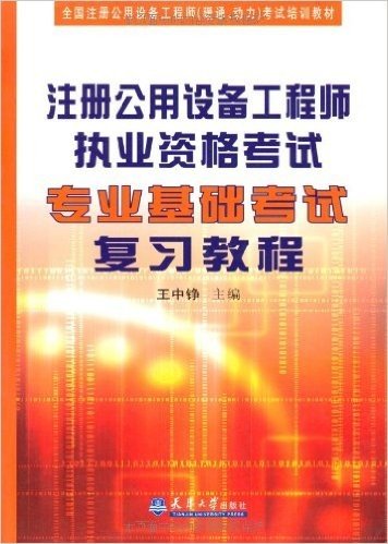 全国注册公用设备工程师(暖通、动力)考试培训教材:注册公用设备工程师执业资格考试专业基础考试复习教程