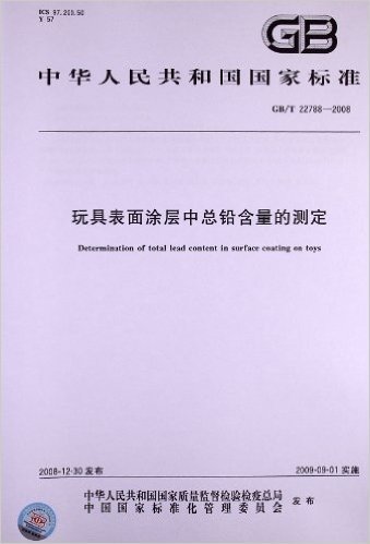 玩具表面涂层中总铅含量的测定(GB/T 22788-2008)