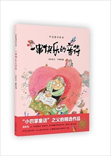 中国童话绘本:一串快乐的音符