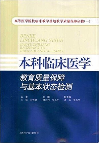 本科临床医学教育质量保障与基本状态检测