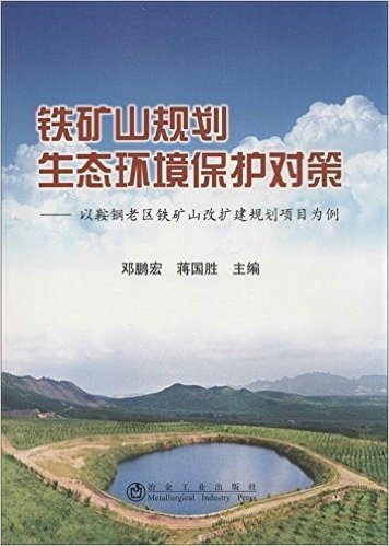 铁矿山规划生态环境保护对策:以鞍钢老区铁矿山改扩建规划项目为例