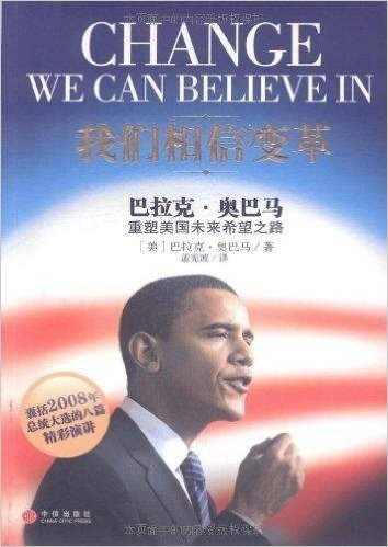 我们相信变革:巴拉克•奥巴马重塑美国未来希望之路