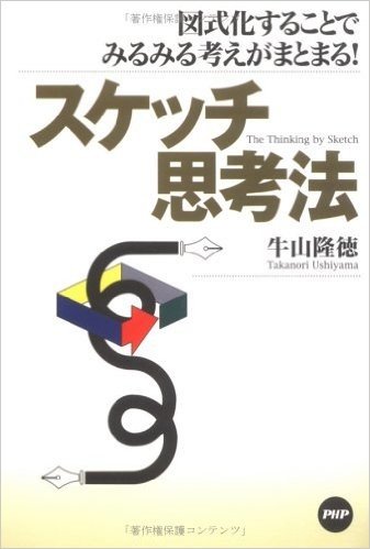 スケッチ思考法―図式化することでみるみる考えがまとまる!