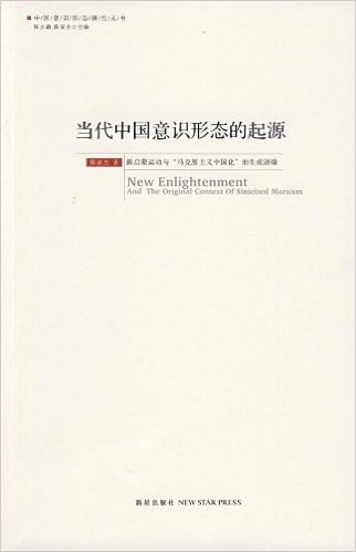 当代中国意识形态的起源:新启蒙运动与马克思主义中国化的生成语境