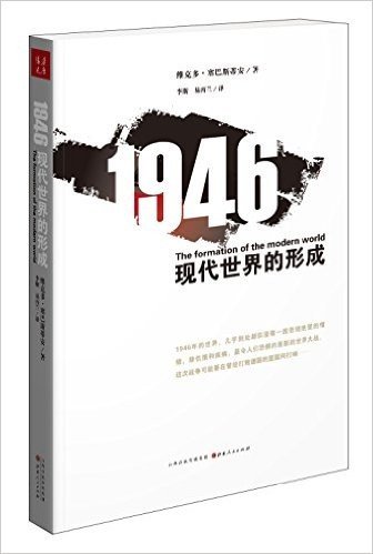 1946:现代世界的形成