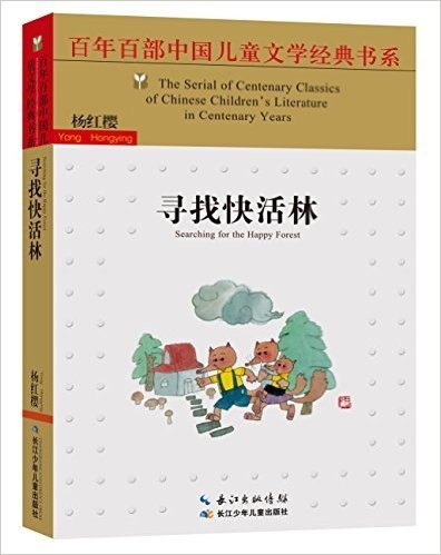 百年百部中国儿童文学经典书系:寻找快活林