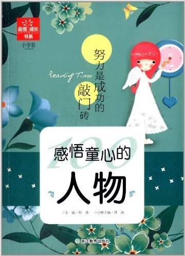 品悟成长书系:感悟童心的人物(努力是成功的敲门砖)(小学版)