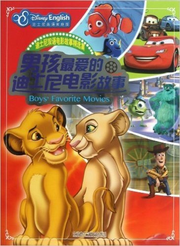 迪士尼双语电影故事精选集:男孩最爱的迪士尼电影故事