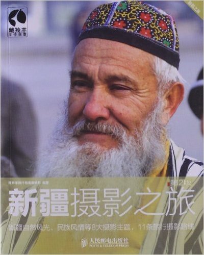 新疆摄影之旅(第2版)