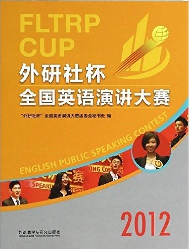 2012"外研社杯"全国英语演讲大赛