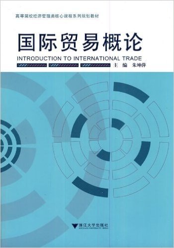 高等院校经济管理类核心课程系列规划教材•国际贸易概论