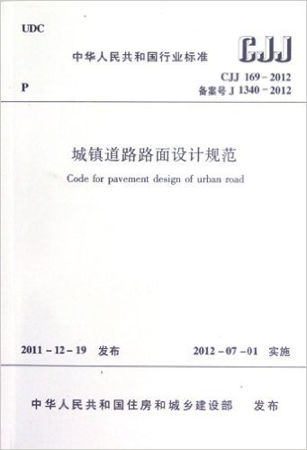 中华人民共和国行业标准(CJJ 169-2012备案号J 1340-2012):城镇道路路面设计规范