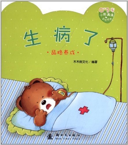 小熊满满成长绘本:生病了(品格养成)(0-3岁)