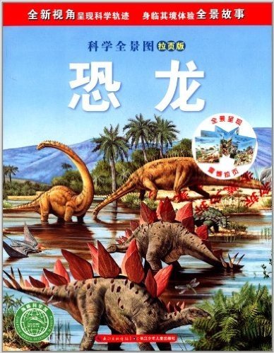 科学全景图:恐龙(拉页版)