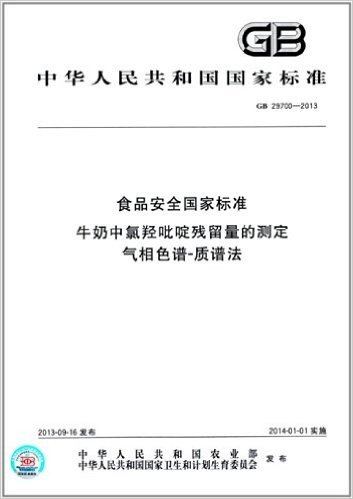 中华人民共和国国家标准:食品安全国家标准:牛奶中氯羟吡啶残留量的测定 气相色谱-质谱法(GB 29700-2013)