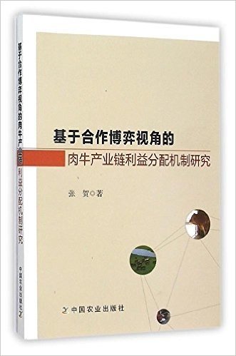 基于合作博弈视角的肉牛产业链利益分配机制研究