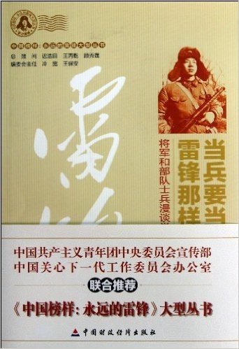 当兵要当雷锋那样的兵(将军和部队士兵漫谈学雷锋)/中国榜样永远的雷锋大型丛书