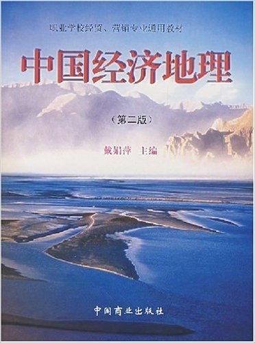 职业学校经茂、营销专业通用教材•中国经济地理(第2版)(附填充图册)