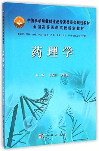 中国科学院教材建设专家委员会规划教材·全国高等医药院校规划教材:药理学