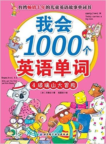 我会1000个英语单词(附光盘4玻璃山大冒险)(光盘1张)