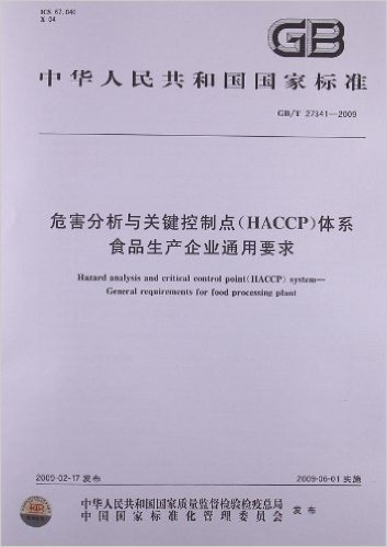 危害分析与关键控制点(HACCP)体系食品生产企业通用要求(GB/T 27341-2009)