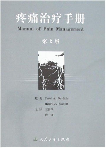 疼痛治疗手册(第2版)