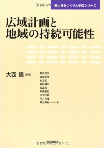 広域計画と地域の持続可能性