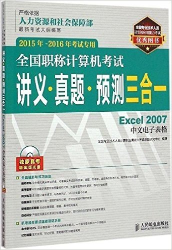 (2015年-2016年)全国职称计算机考试讲义·真题·预测三合一:Excel 2007中文电子表格(考试专用)(附光盘)