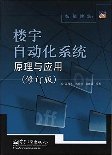 智能建筑:楼宇自动化系统原理与应用(修订版)