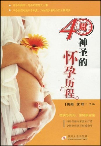 40周:神圣的怀孕历程