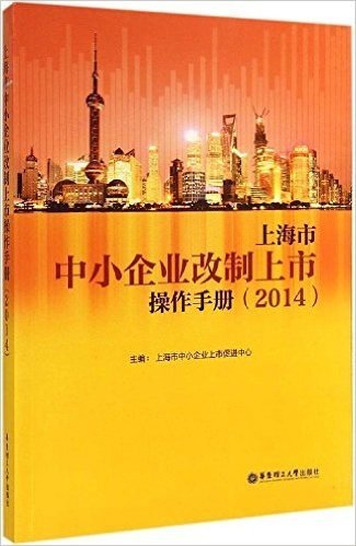 上海市中小企业改制上市操作手册(2014)