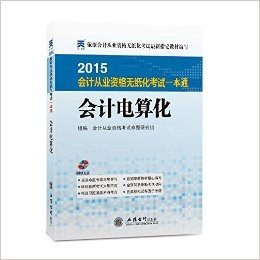 天一教育·(2015年)会计从业资格无纸化考试一本通:会计电算化(附光盘)