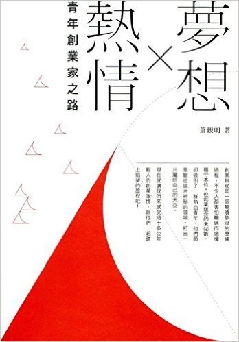 港台原版 夢想×熱情：青年創業家之路/John Ho/三聯書店(香港)有限公司