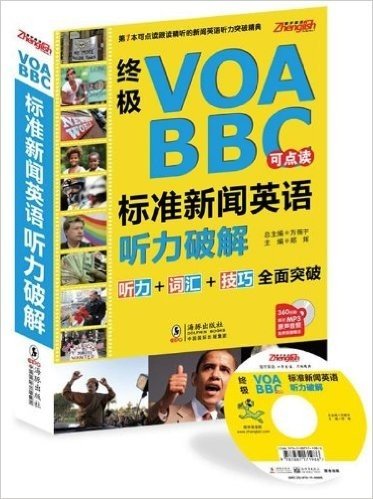 终极VOA BBC标准新闻英语听力破解(附可点读光盘1张)