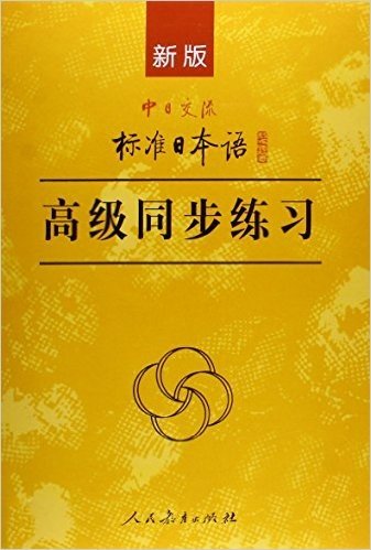 新版中日交流标准日本语高级同步练习