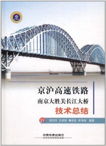 京沪高速铁路南京大胜关长江大桥技术总结