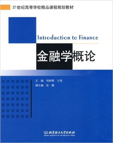 21世纪高等学校精品课程规划教材•金融学概论