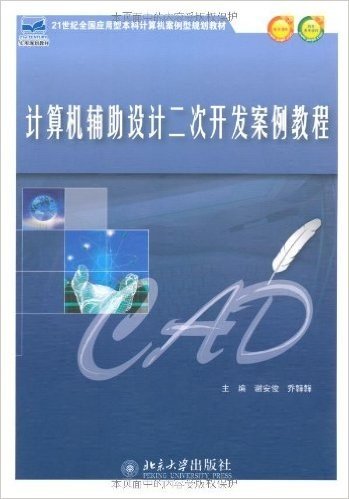 21世纪全国应用型本科计算机案例型规划教材•计算机辅助设计二次开发案例教程