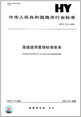 海域使用管理标准体系(HY/T 121-2008)