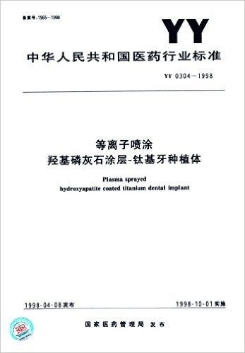 中华人民共和国医药行业标准:等离子喷涂 羟基磷灰石涂层-钛基牙种植体(YY 0304-1998)