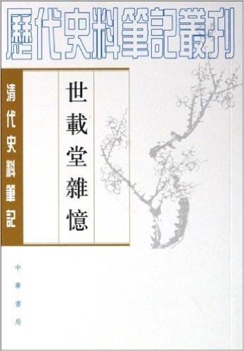 历代史料笔记丛刊:世载堂杂忆:清代史料笔记