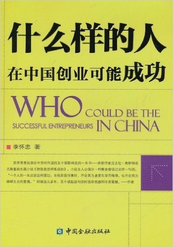 什么样的人在中国创业可能成功