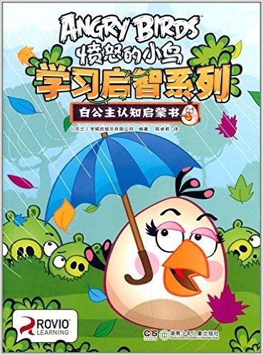 愤怒的小鸟学习启智系列:白公主认知启蒙书