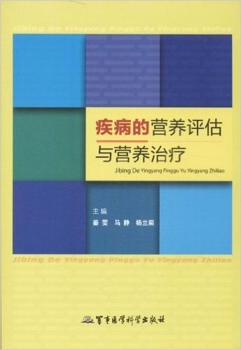 疾病的营养评估与营养治疗