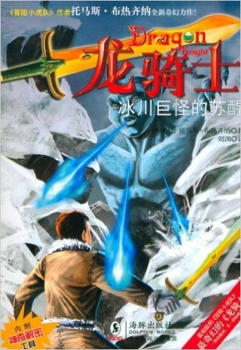 龙骑士05:冰川巨怪的苏醒(附赠龙头宝剑、冰棋)