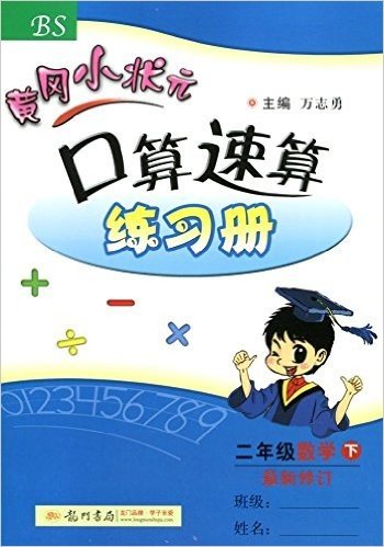 (2016)黄冈小状元口算速算练习册:二年级下(最新修订)(BS)