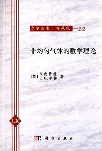 非均匀气体的数学理论(典藏版)